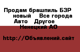 Продам брашпиль БЗР-14-2 новый  - Все города Авто » Другое   . Ненецкий АО